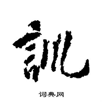 虞世南写的训