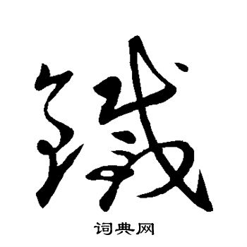 王献之写的铁