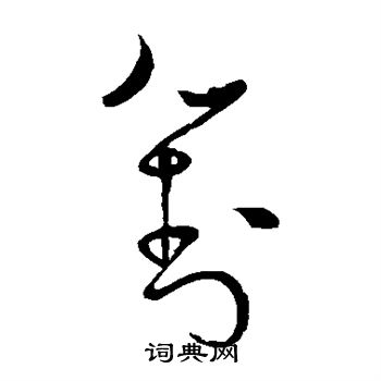 怀素写的对