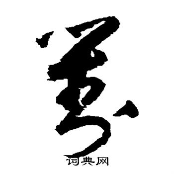 归庄写的对
