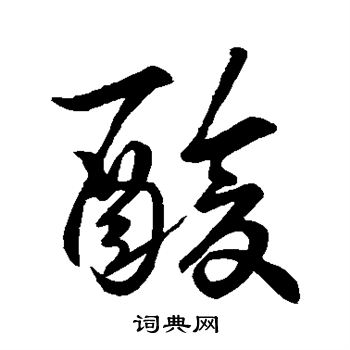 王羲之写的酸