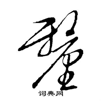 文征明写的厘