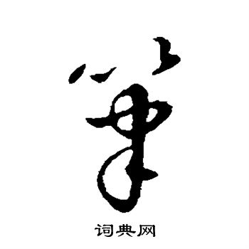 赵孟頫写的笔