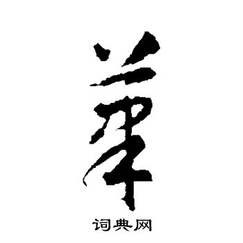 智永写的笔