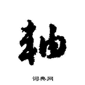 刘仲游写的轴