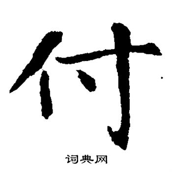 张玄墓志写的付