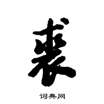 清人写的裘