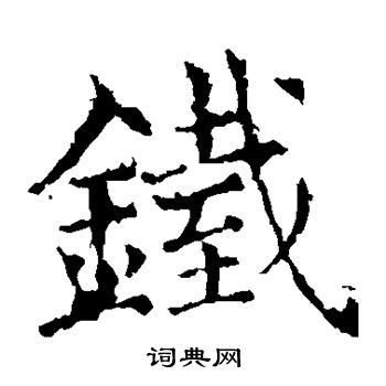 褚遂良写的铁