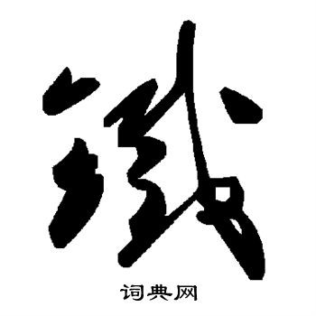 铁