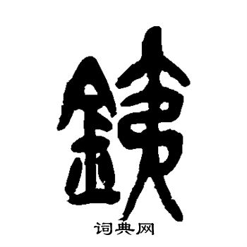 吴昌硕写的铁