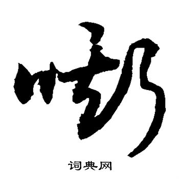 敬世江写的嘶