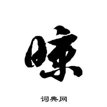 徐伯清写的晾