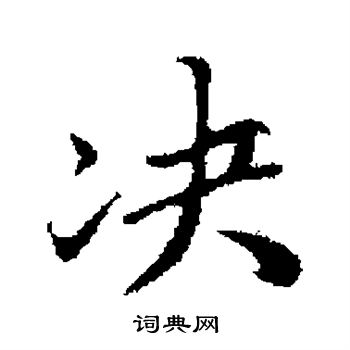 古人写的决