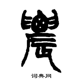 赵之谦写的农