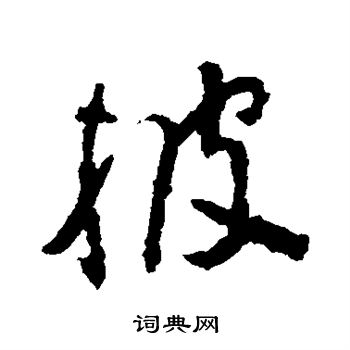 颜真卿写的披