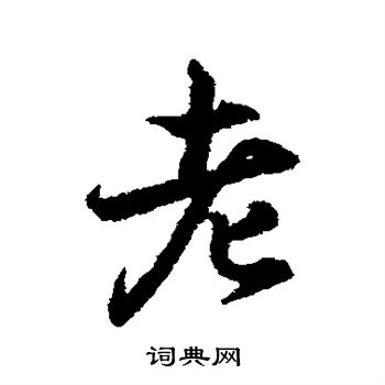 王羲之写的老