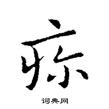王献之写的疹