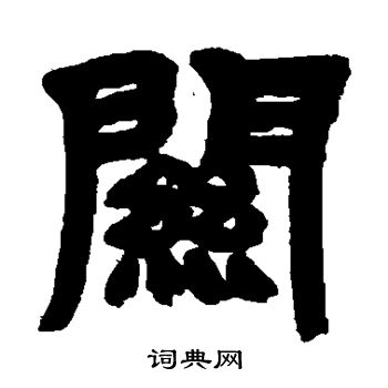 邓石如写的关