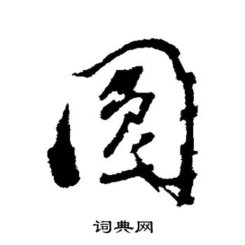 董其昌写的圆