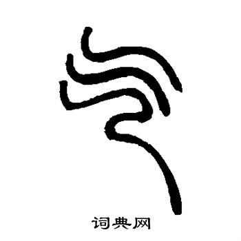 邓石如写的气
