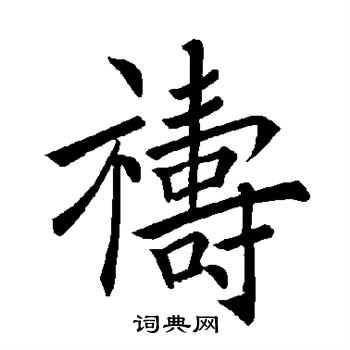 褚遂良写的祷