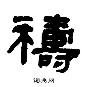祷
