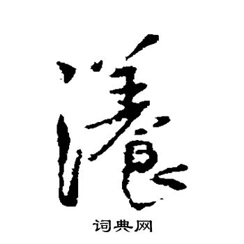 王铎写的漾