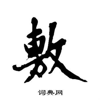 黄庭坚写的敷