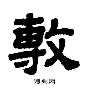 顾蔼吉写的敷