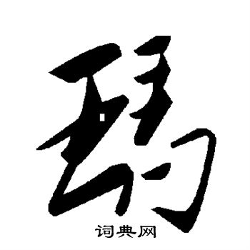 王铎写的玛