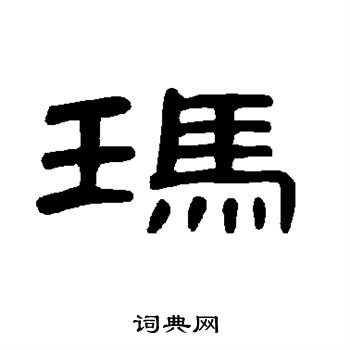 曹全碑写的玛