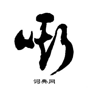 徐伯清写的嘶