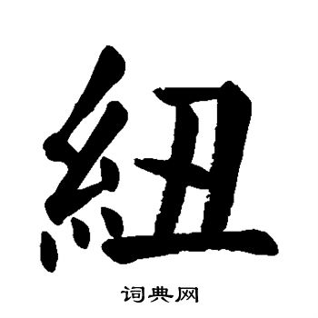 颜真卿写的纽