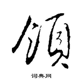 文征明写的领