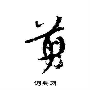 米芾写的剪