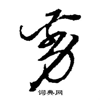 徐渭写的剪
