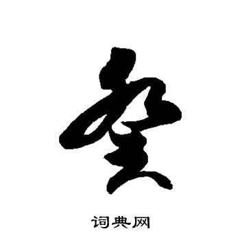 徐伯清写的癸