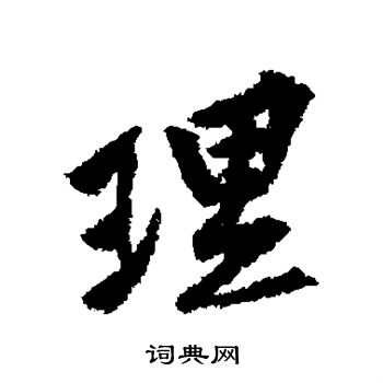 黄庭坚写的理