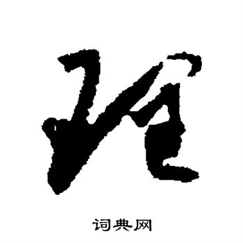 怀素写的理