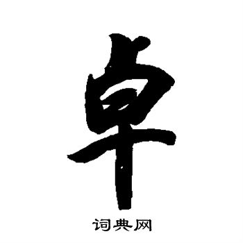 清人写的卓