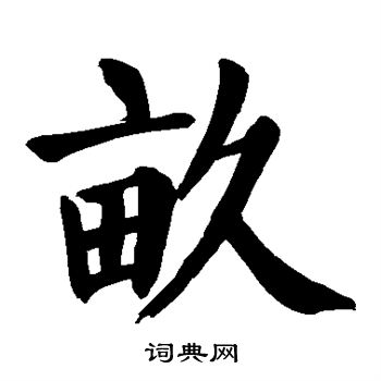 颜真卿写的亩