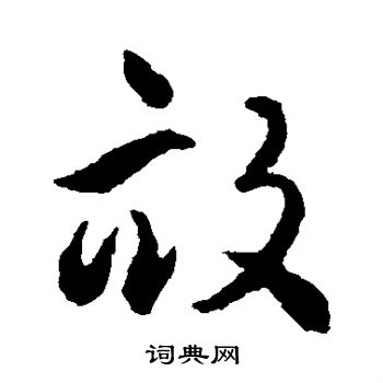 揭傒斯写的亩