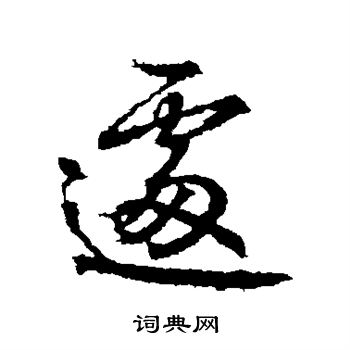 高正臣写的遽