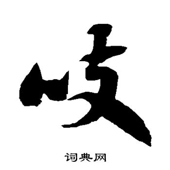 徐伯清写的吱