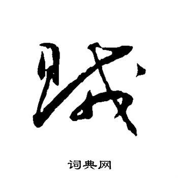 王宠写的贼
