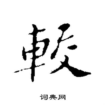 苏轼写的较