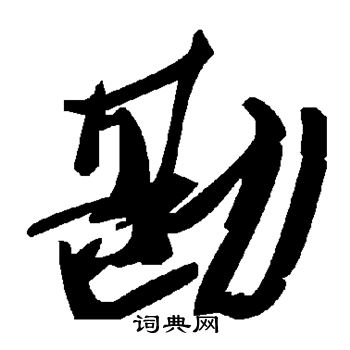皇甫驎墓志写的勘