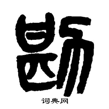 吴大澄写的勘