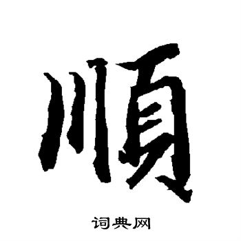 陆柬之写的顺