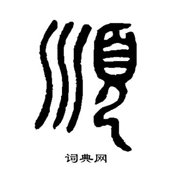 邓石如写的顺